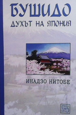 Бушидо: Духът на Япония