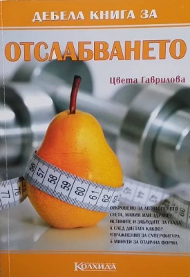 Дебела книга за отслабването