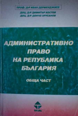 Административно право на Република България. Обща част