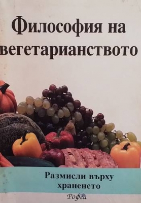 Философия на вегетарианството