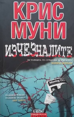 Изчезналите