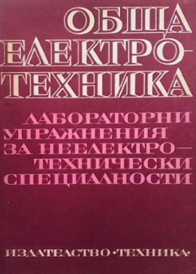 Обща електротехника