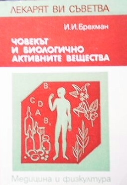 Човекът и биологично активните вещества