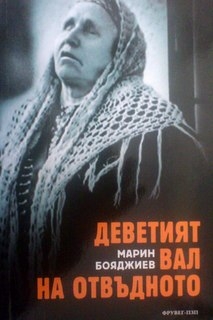 Деветият вал на отвъдното