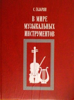 В мире музыкальных инструментов