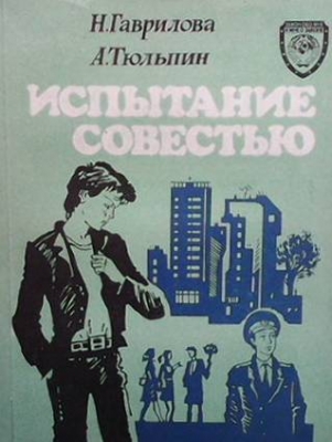 Испытание совестью