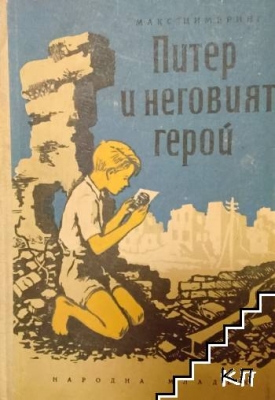 Питер и неговият герой