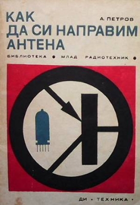 Как да си направим антена