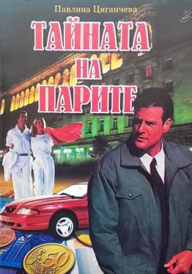 Тайната на парите