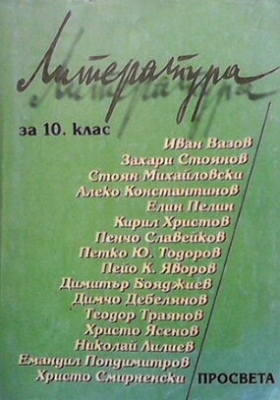Литература за 10. клас