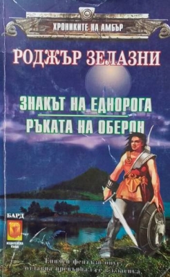 Хрониките на Амбър. Книга 3-4: Знакът на Еднорога; Ръката на Оберон