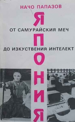 Япония - от самурайския меч до изкуствения интелект