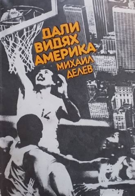 Дали видях Америка