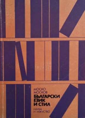Български език и стил