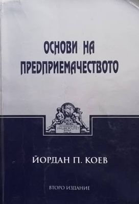 Основи на предприемачеството
