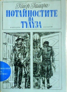 Потайностите на Тулуза
