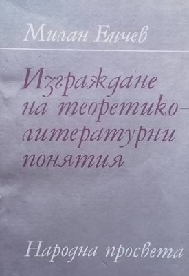 Изграждане на теоретико-литературни понятия
