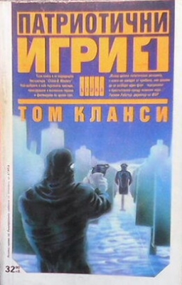 Патриотични игри. Книга 1-2