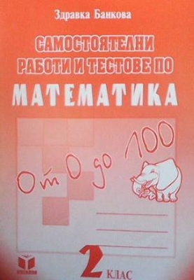 Самостоятелни работи и тестове по математика за 2. клас