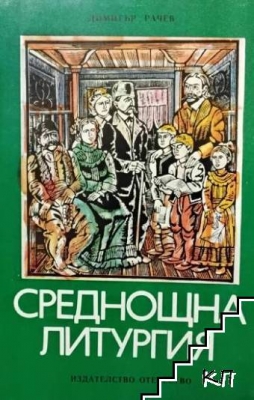 Среднощна литургия