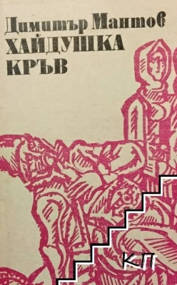 Хайдушка кръв