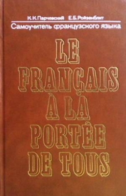 Le français a la portée de tous / Самоучитель французского языка