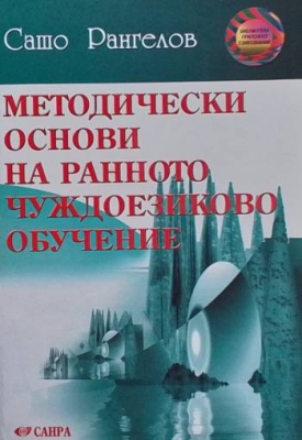 Методически основи на ранното чуждоезиково обучение