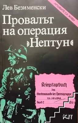 Провалът на операция ”Нептун”