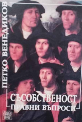 Съсобственост. Правни въпроси - Петко Венедиков