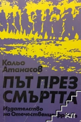 Път през смъртта
