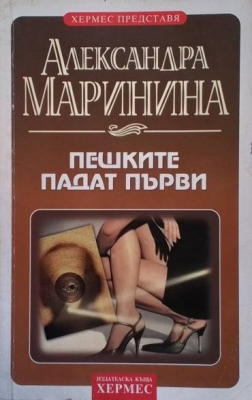 Пешките падат първи
