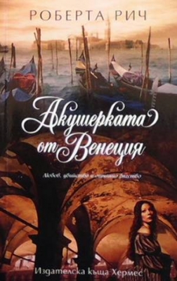 Акушерката от Венеция