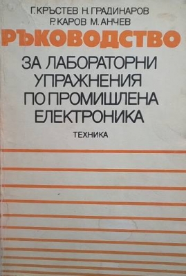 Ръководство за лабораторни упражнения по промишлена електроника