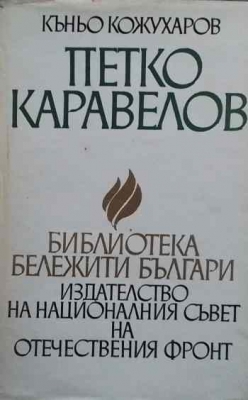 Петко Каравелов
