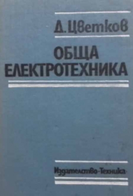 Обща електротехника - Димчо Цветков