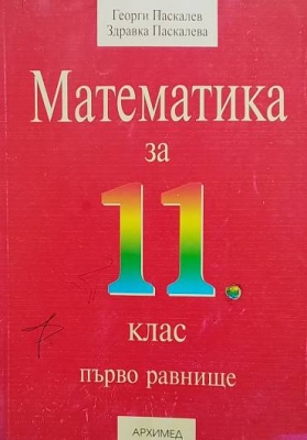 Математика за 11. клас