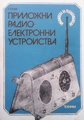 Приложни радиоелектронни устройства. Част 3
