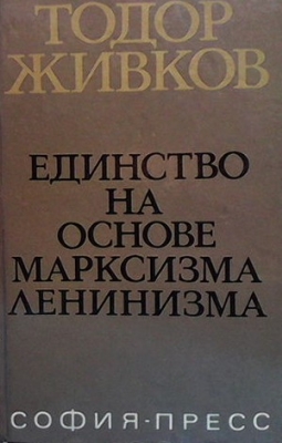 Единство на основе марксизма ленинизма