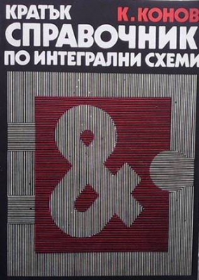 Кратък справочник по интегрални схеми