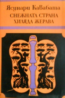 Снежната страна. Хиляда жерава
