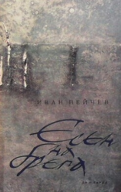 Есен на брега