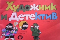 Художник и детектив. Книга 3