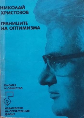 Границите на оптимизма