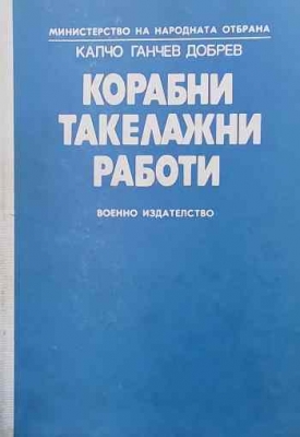 Корабни такелажни работи