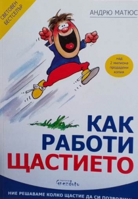 Как работи щастието