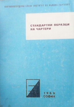 Стандартни образци на чартери, прилагани във външната търговия и морското търговско корабоплаване на Народна република България