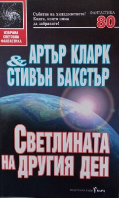 Светлината на другия ден
