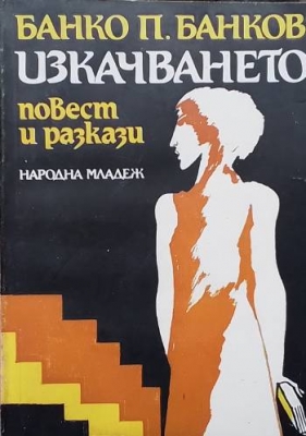 Изкачването