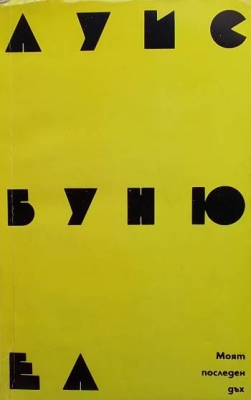 Моят последен дъх