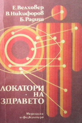 Локатори на здравето
